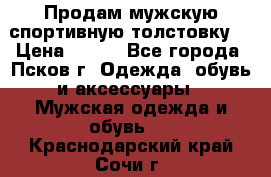 Продам мужскую спортивную толстовку. › Цена ­ 850 - Все города, Псков г. Одежда, обувь и аксессуары » Мужская одежда и обувь   . Краснодарский край,Сочи г.